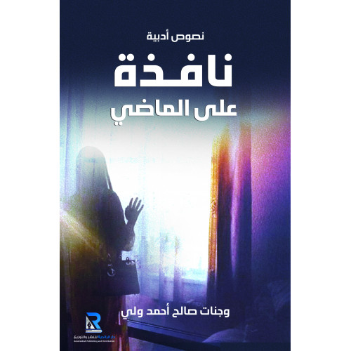 نافذة على الماضي