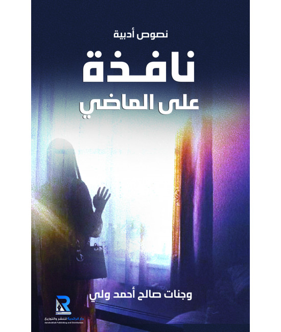 نافذة على الماضي