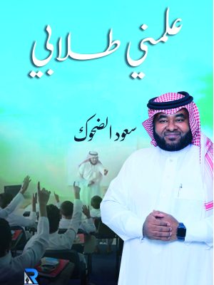 علمني طلابي
