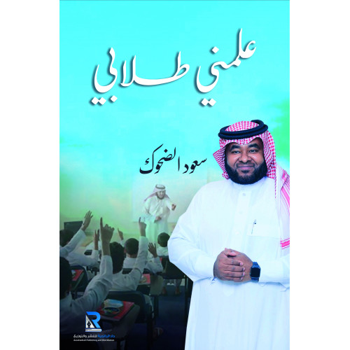 علمني طلابي