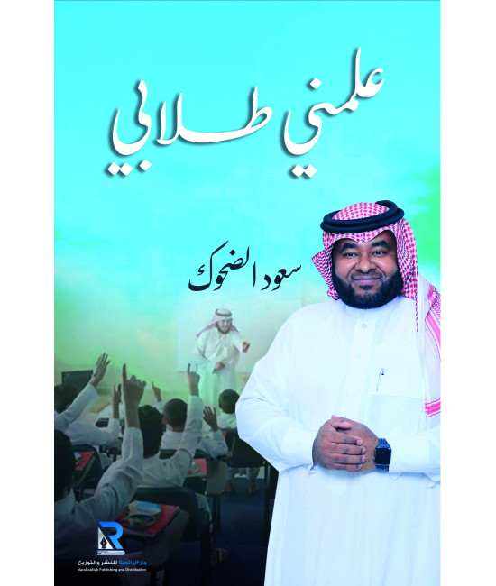 علمني طلابي