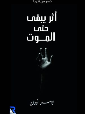 أثر يبقى حتى الموت