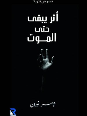 أثر يبقى حتى الموت