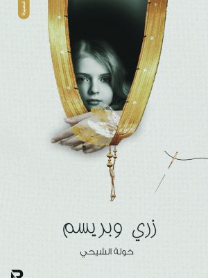 زري وبريسم