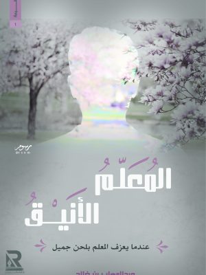 المعلم الأنيق