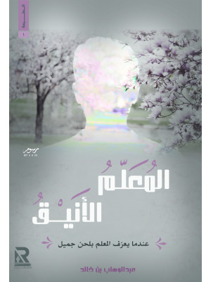 المعلم الأنيق