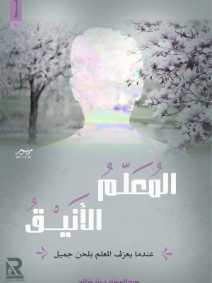 المعلم الأنيق