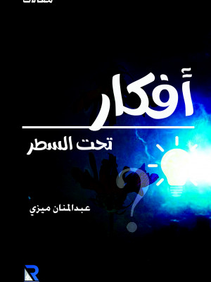 أفكار تحت السطر