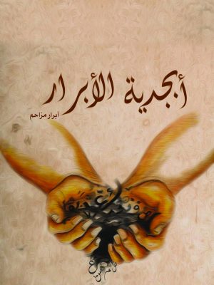 أبجدية الأبرار