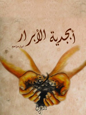 أبجدية الأبرار