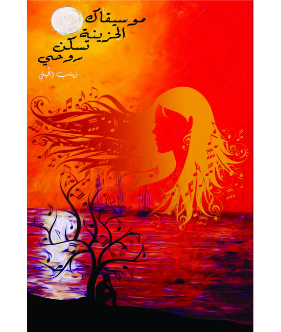 موسيقاك الحزينة تسكن روحي