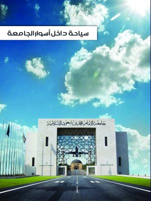 سياحة داخل أسوار الجامعة