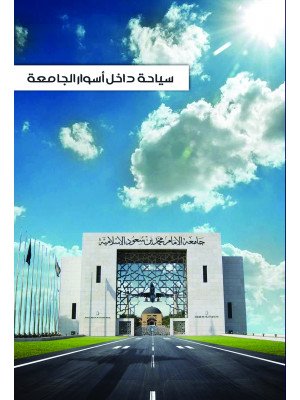 سياحة داخل أسوار الجامعة