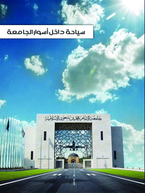 سياحة داخل أسوار الجامعة