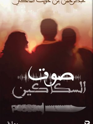 صوت السكاكين