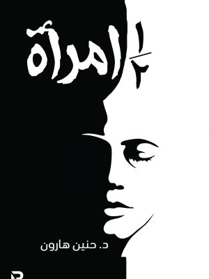 نصف امرأة