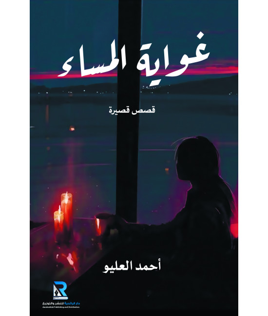 غواية المساء