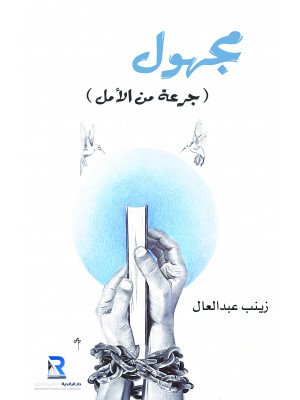 مجهول جرعة من الأمل