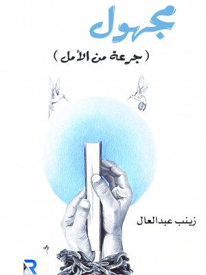 مجهول جرعة من الأمل