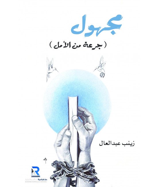 مجهول جرعة من الأمل