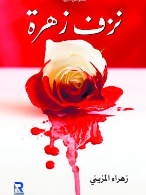 نزف زهرة