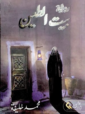 بيت الطين
