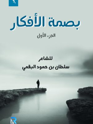 بصمة الأفكار