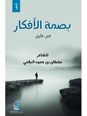 بصمة الأفكار