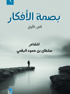 بصمة الأفكار