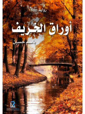 أوراق الخريف