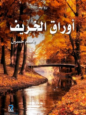 أوراق الخريف