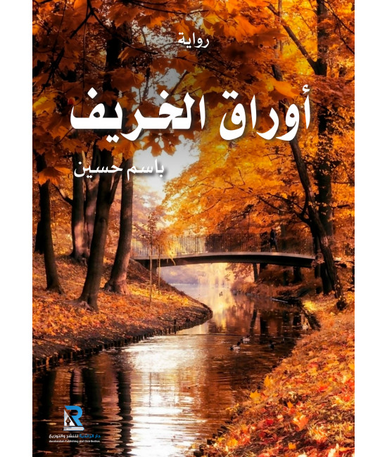 أوراق الخريف