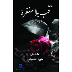 حب بلا مغفرة