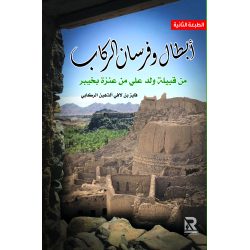 أبطال وفرسان الركاب