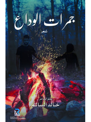 جمرات الوداع