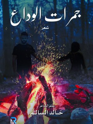 جمرات الوداع