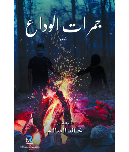 جمرات الوداع