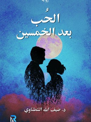 الحب بعد الخمسين