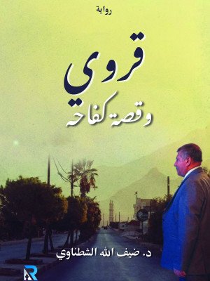 قروي وقصة كفاحه