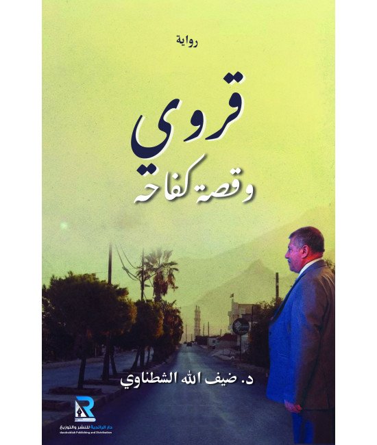 قروي وقصة كفاحه