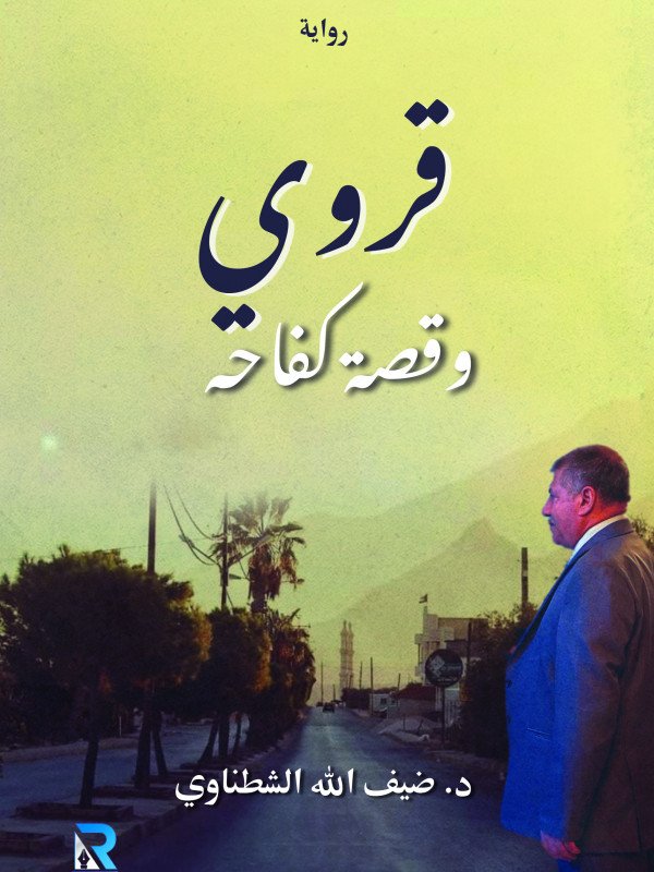 قروي وقصة كفاحه