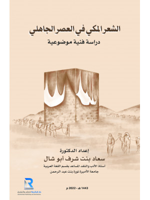 الشعر المكي في العصر الجاهلي
