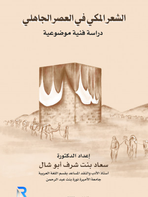 الشعر المكي في العصر الجاهلي