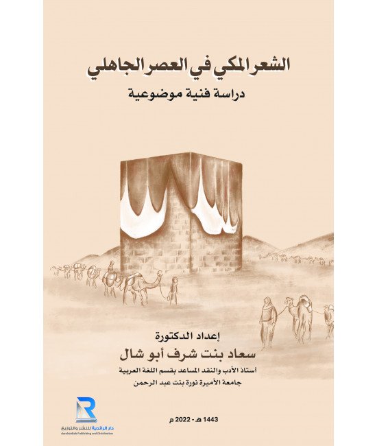 الشعر المكي في العصر الجاهلي