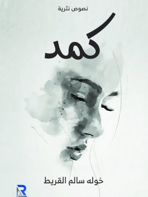 كمد