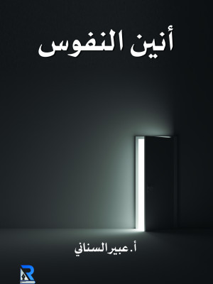 أنين النفوس