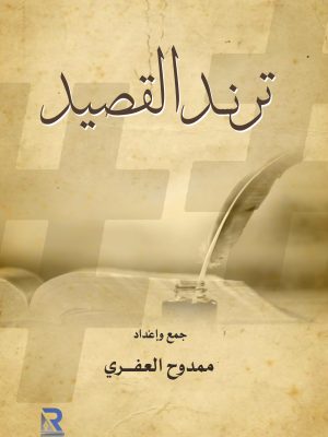 ترند القصيد