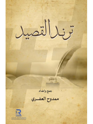 ترند القصيد