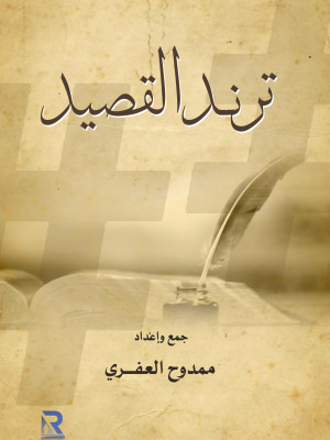 ترند القصيد