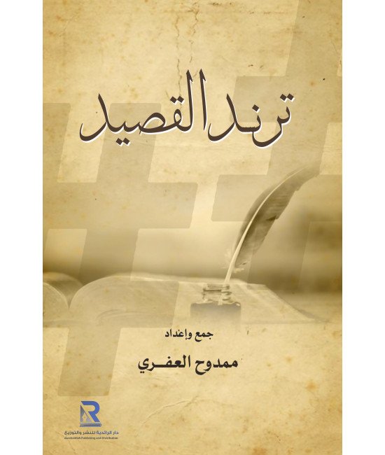 ترند القصيد